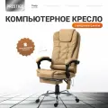 Кресло компьютерное UNITED BUSINESS PRESTIGE, вибромассаж, подставка для ног, бежевый
