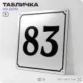 Адресная табличка с номером дома 83, на фасад и забор, белая, Айдентика Технолоджи