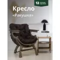 Кресло Ракушка для отдыха коричневый + темный дуб