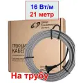 Комплект греющего кабеля на трубу с вилкой 21 метр, 16 вт/м, без экрана