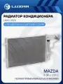 Радиатор кондиционера LUZAR арт. LRAC25Z6