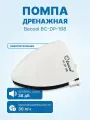 Помпа дренажная Becool BC-DP-168 (накопительная, 30л/ч, h-2м; 36Дб)