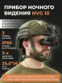 Прибор ночного видения тактический BINOCK NVG-10, ИК-подсветка, водонепроницаемый, оптическое увеличение 2.4.6