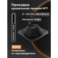 Проходка кровельная BORGE прямая №7 D152-279мм, фланец 380х380мм, черный