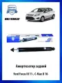 Амортизатор задний Форд Фокус 3 11-, С-Макс 2 10- 1682554