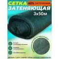 Сетка затеняющая фасадная зеленая 3х50 м плотность 72 гр/м2 Промышленник 60% затенения