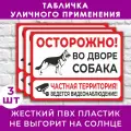 Табличка Осторожно! Во дворе собака. Частная территория. Ведётся видеонаблюдение - 40х30см, пластик 4мм, для улицы, 3 шт.