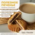 Печенье Солнышко цельнозерновое с начинкой из апельсина без сахара 700г