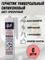 Силиконовый герметик GoldiFoam Neutral 260 мл нейтральный, прозрачный, 6 шт.