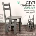 Стул-стремянка серый ясень