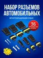 Набор разъемов автомобильных влагозащищенных, 36 предметов, в пластиковом кейсе