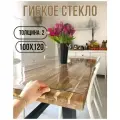 Силиконовая скатерть (гибкое/мягкое стекло). ПВХ скатерть. 100х120 см. Толщина 2мм.