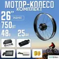 Мотор Колесо на фэтбайк 750Вт 26 с АКБ 48В 25 А*Ч 190мм задний/редукторный