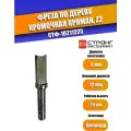 Фреза по дереву кромочная прямая Z2 , 8/12D/25H мм, Strong СТФ-10211225