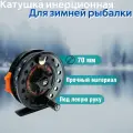 Катушка зимняя инерционная / проводочная Stinger Arctic Char XP 70мм