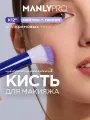 MANLY PRO Кисть дуофибра для тона и кремовых текстур