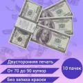 Деньги фальшивые, сувенирные, игрушечные купюры номинал 100 долларов, 10 пачек