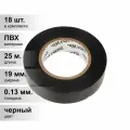 (18 шт.) Изолента ПВХ черная 0.13х19 мм 25 м (5 шт./уп.) KRANZ KR-09-2206