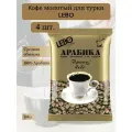 Принц LEBO Кофе молотый для турки, 4шт по 100г