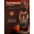 Интерьерный спрей для дома с ароматом SandalWood & Vetiver 100 мл