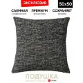 Подушка декоративная 50x50 Flap антрацит