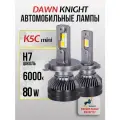 K5C mini H7 светодиодные авто лампы 6000K DAWNKNIGHT 80W/K-XP mini chip/ 12v 2шт в компл. / Длительный срок службы