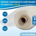 Сетка галунного плетения. Полимерная фильтровая сетка СПФ-56 (10 м)