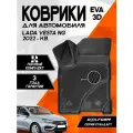 Эва/Eva Ева коврики c бортами Лада Веста НГ рестайлинг (2022-) /Lada Vesta NG (2022-) DELFORM 3D Standart (EVA 3D) cалон