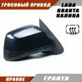 Зеркало заднего вида правое на LADA KALINA GRANTA Лада Гранта 2191 2190 Калина 1117 1118 тросовый привод, обогрев, цвет Гранта. Salina 11180-8201020-01