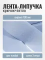 Контактная лента липучка велкро, 100 мм, голубой, 3м