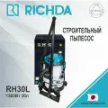 Строительный пылесос RICHDA RH30L 1300Вт 30л