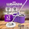 Комплект для уборки AVIK / Швабра с отжимом и ведром (145 см ручка + 3 насадки + дозатор для моющего средства)
