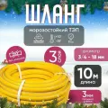 Шланг садовый поливочный морозостойкий ТЭП, резиновый армированный, 3/4 (18 мм), желтый, 10 м