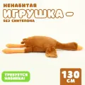 Шкурка мягкой игрушки Гусь, размер 130 см, цвет бежевый, Сима-ленд