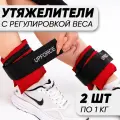 Разборные утяжелители для ног и рук UPFORCE (грузы для ног и рук) 2 шт по 1 кг
