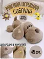 Мягкая игрушка Собака 45см.