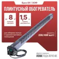 Обогреватель плинтусный Бриз БК 150Ф, черный, вилка слева