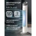 Вентилятор колонный NEOLINE CHILL NFT-505W, 3 режима работы