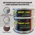 Двухкомпонентный эпоксидный клей-шовный заполнитель «диамант «камень» 1,5 кг