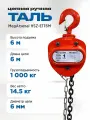 Таль цепная ручная MegArsenal Модель HSZ-E1T6M