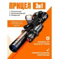 Коллиматорный прицел оптический 3 в 1