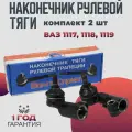 Наконечник рулевой тяги ВАЗ калина 1117, 1118, 1119 Kalina 24 мм комплект 2 наконечника левый и правый