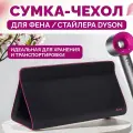 Дорожная сумка чехол для стайлера фена Dyson