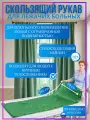 Скользящий рукав для перемещения пациента, 70х195 см