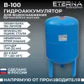 Гидроаккумулятор для водоснабжения ETERNA В-100 (100 л, 1, вертикальный, оцинк. фланец снизу)