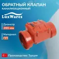 Обратный клапан для канализации 200 мм LuxWares