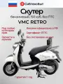Скутер VMC VENTO RETRO (150 куб. см.) цвет белый теплый/схож с Yamaha Vino