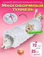 Игровой тоннель для кошек, собак мелких пород и кроликов, серый, Прямой