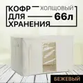 Набор из 4-х складных Кофров АЛИ чайна холщовая ткань для хранения вещей с одним окном, бежевый 66л (металлический каркас, твердое дно)