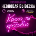 Неоновая вывеска Какая ты красивая, светильник декоративный